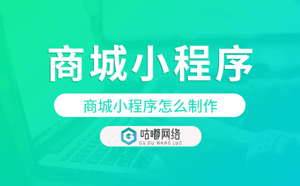 商城小程序怎么制作,商城小程序开发