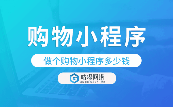 做个购物小程序多少钱,购物小程序开发.png