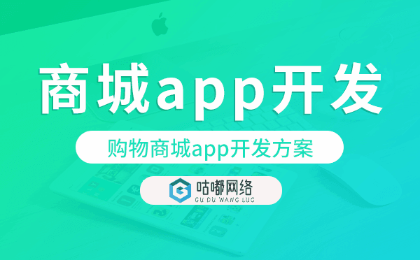 商城app开发,购物商城app开发方案-咕嘟网络科技