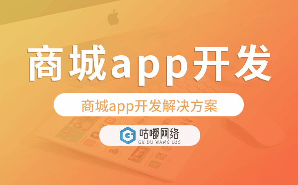 商城app开发,商城app开发解决方案