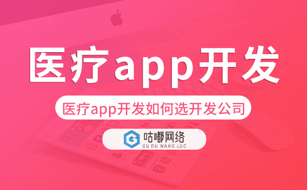 医疗app开发如何选择开发公司-咕嘟网络科技