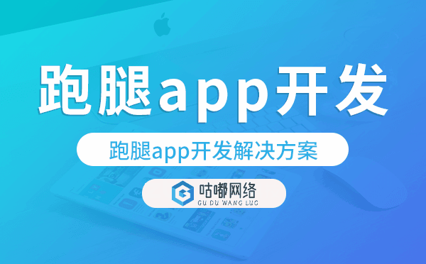 跑腿app开发,跑腿app开发解决方案.png