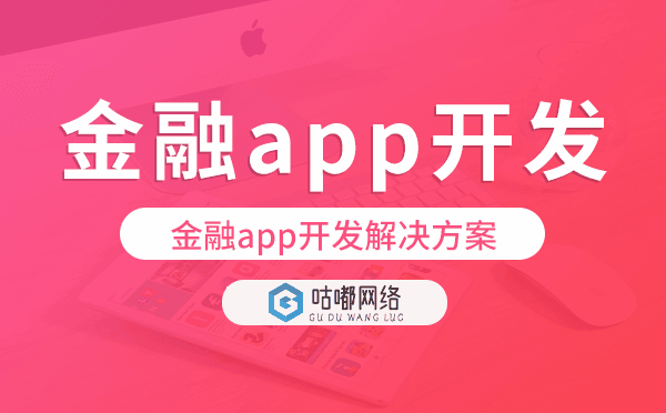 金融app开发,金融app开发解决方案