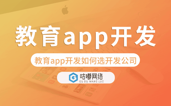 教育app开发如何选择开发公司-咕嘟网络科技