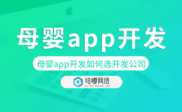母婴app开发如何选择开发公司-咕嘟网络科技