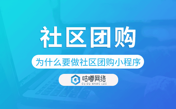 企业为什么要做社区团购小程序？