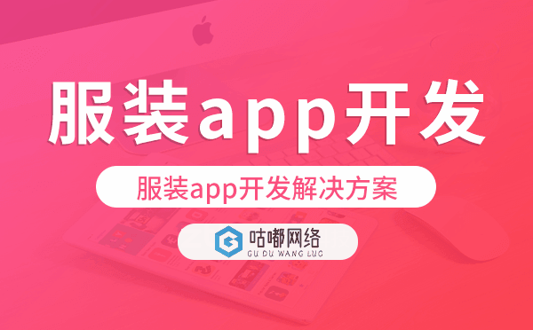 服装app开发,服装app开发解决方案