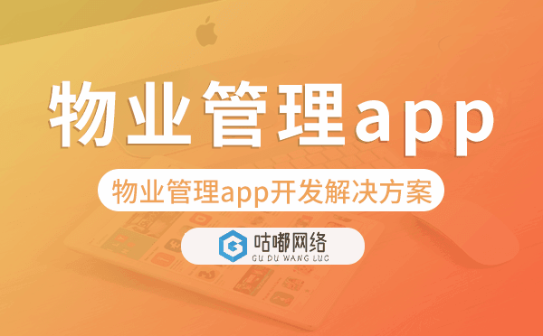 物业管理app开发,物业管理app开发解决方案.png