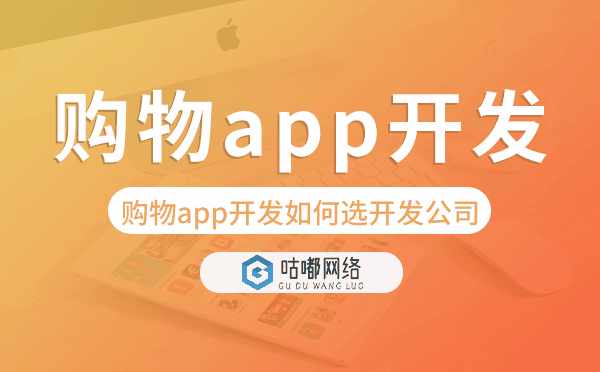 购物app开发如何选择开发公司.png