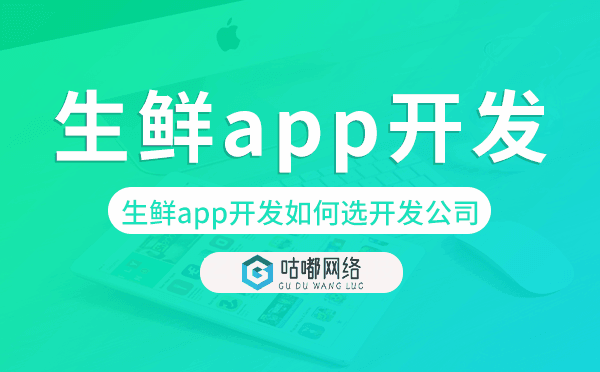 生鲜app开发如何选择开发公司-咕嘟网络科技