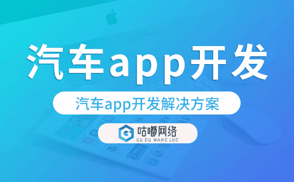 汽车app开发,汽车app开发解决方案.png