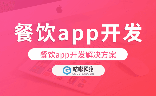 餐饮app开发,餐饮app开发解决方案
