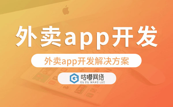 外卖app开发,外卖app开发解决方案
