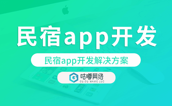 民宿app开发,民宿app开发解决方案