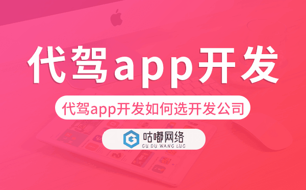 代驾app开发如何选择开发公司-咕嘟网络科技