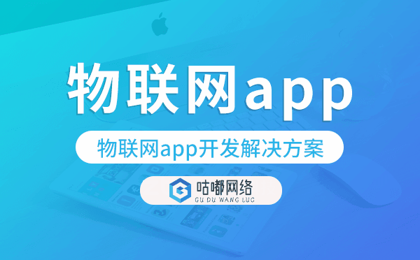 物联网app开发,物联网app开发解决方案
