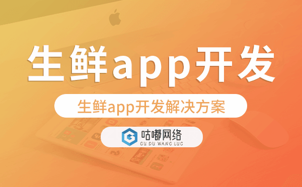 生鲜app开发,生鲜app开发解决方案