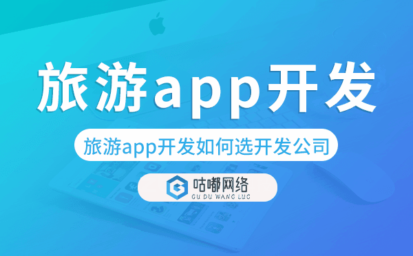 旅游app开发如何选择开发公司-咕嘟网络科技