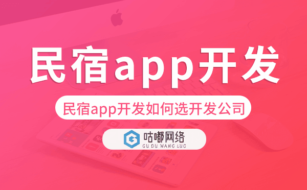民宿app开发如何选择开发公司-咕嘟网络科技
