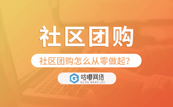 社区团购怎么从零做起,社区团购小程序助力.png