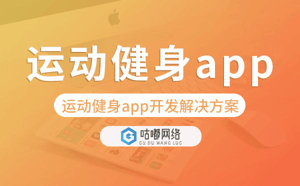 运动健身app开发,运动健身app开发解决方案.png