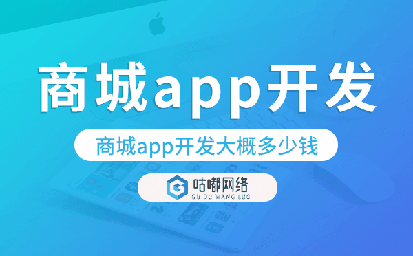商城app开发大概多少钱,商城app开发.png