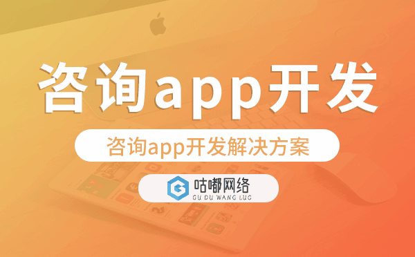 咨询app开发,咨询app开发解决方案.png