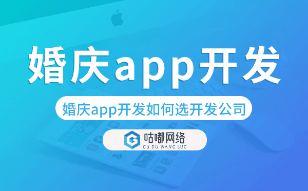 婚庆app开发如何选择开发公司-咕嘟网络科技