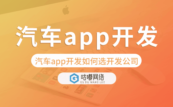 汽车app开发如何选择开发公司-咕嘟网络科技