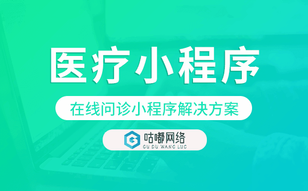 在线问诊小程序开发解决方案.png