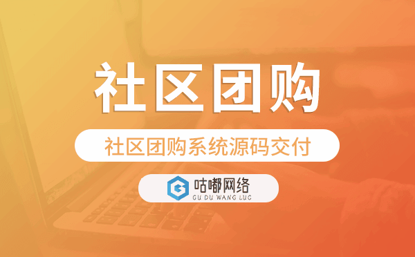 社区团购系统源码交付,社区团购小程序开发.png