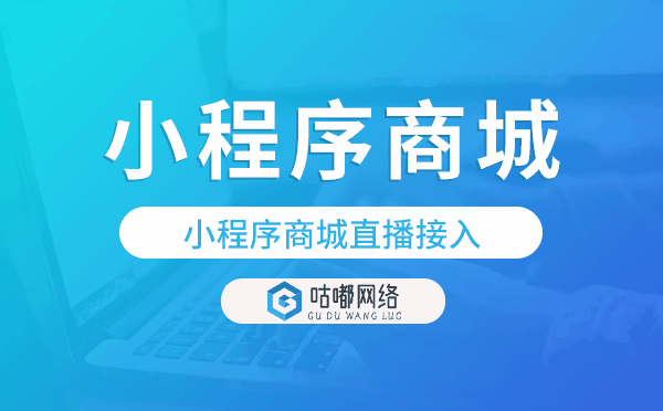 小程序直播怎么弄,小程序商城直播接入.png
