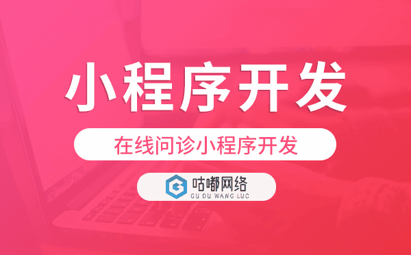 在线问诊小程序开发,在线问诊小程序解决方案.png