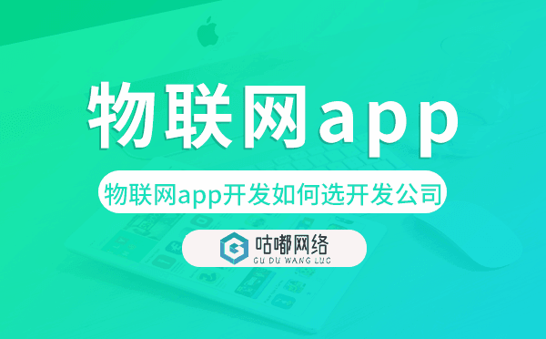 物联网app开发如何选择开发公司.png