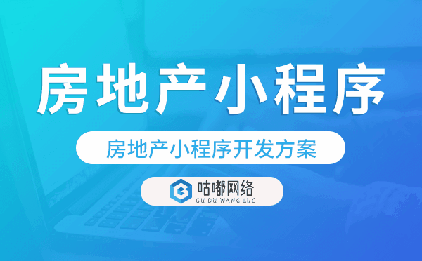 房地产分销小程序,房地产小程序开发方案