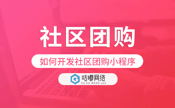 如何开发社区团购小程序,社区团购小程序开发