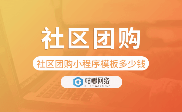 社区团购小程序模板多少钱.png