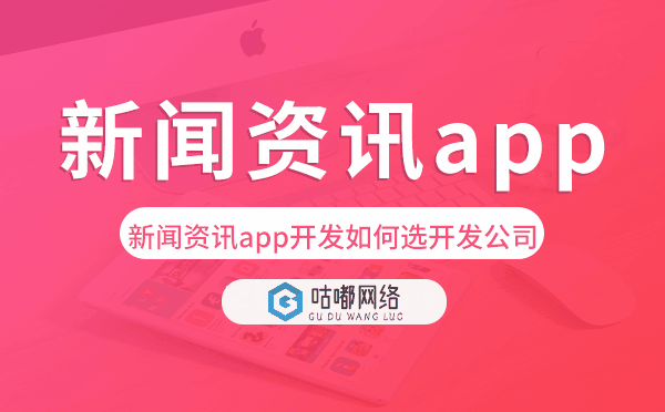 新闻资讯app开发如何选择开发公司.png