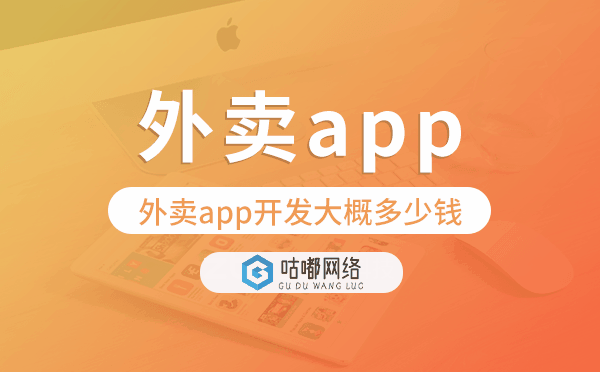 外卖app开发大概多少钱-咕嘟网络科技