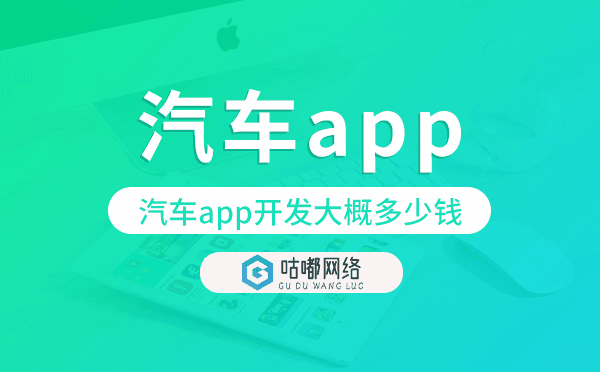 汽车app开发大概多少钱.png