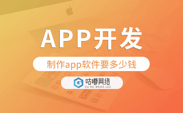 制作app软件要多少钱,重庆app开发制作