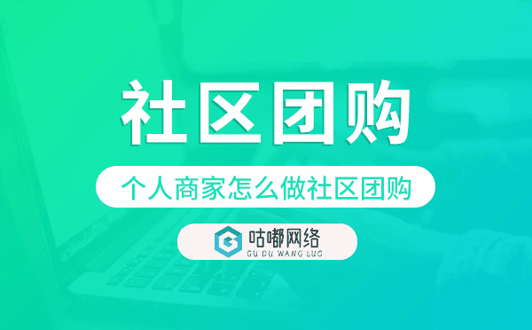 个人商家怎么做社区团购?社区团购系统开发