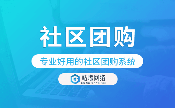 微信社区团购小程序,专业好用的社区团购系统