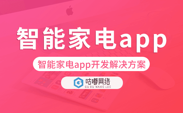 智能家电app开发,智能家电app开发解决方案.png
