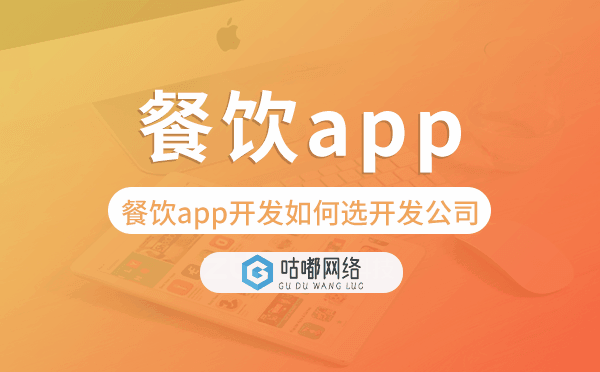 餐饮app开发如何选择开发公司-咕嘟网络科技