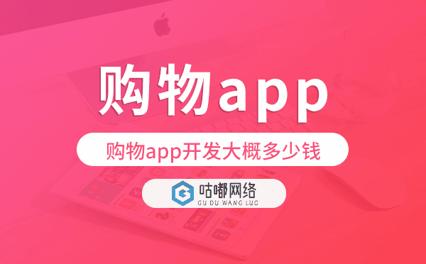 购物app开发大概多少钱,购物app开发