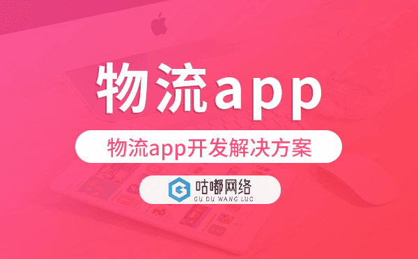 物流app开发,物流app开发解决方案.png
