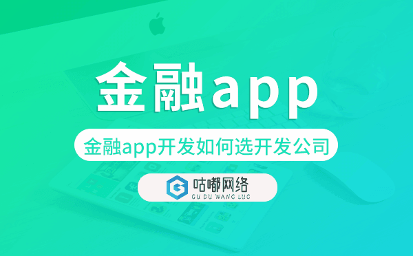 金融app开发如何选择开发公司.png