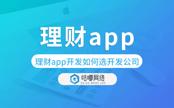 理财app开发如何选择开发公司.png