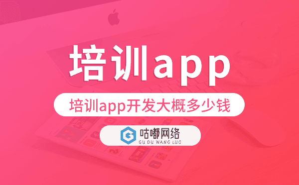 培训app开发大概多少钱,培训app开发
